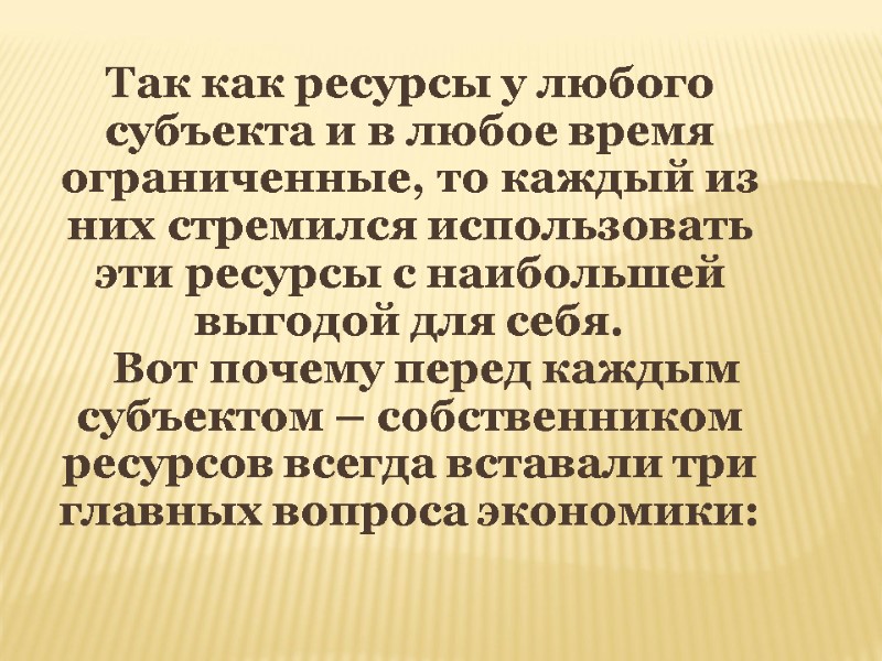 Так как ресурсы у любого субъекта и в любое время ограниченные, то каждый из